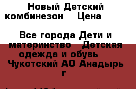 Новый Детский комбинезон  › Цена ­ 650 - Все города Дети и материнство » Детская одежда и обувь   . Чукотский АО,Анадырь г.